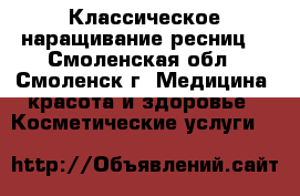 Классическое наращивание ресниц. - Смоленская обл., Смоленск г. Медицина, красота и здоровье » Косметические услуги   
